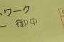 ワイ「宛名が『行』になってる返信用封筒は『御中』に直すんやで」