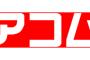 【悲報】ワイ、アコムで50万円のローンを組む。その遅延損害金がえげつない・・・