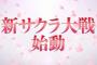 『サクラ大戦』完全新作始動！舞台は太正二十九年の帝都・東京