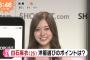 【乃木坂46】めざまし出演 白石麻衣「洋服選びのポイントは？」キャプチャまとめ