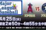 【悲報】フジテレビさん、大谷登板に合わせMLB中継を組むも登板日がズレる