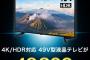 ４Ｋテレビ、1インチ1000円の時代突入。ゲオで49型4万9800円発売