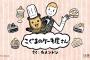 【驚愕】大人気『こぐまのケーキ屋さん』、たった2話でトンデモない終わり方をする予定だったｗｗｗ