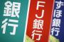 【悲報】大手銀行、手数料の引き上げ相次ぐｗｗｗｗｗｗｗｗｗｗｗｗｗｗｗ 	