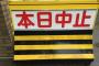 5月2日甲子園の阪神vsDeNA　中止決定