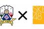 【ＦＣ岐阜×SKE48】スペシャルスタジアムＬＩＶＥを開催！