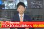 山口達也、ジャニーズ事務所を退職