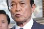 麻生財務相「女性記者にはめられた可能性」発言を撤回