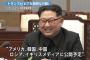 【北朝鮮】核実験場を廃棄する式典に、米英中露韓のメディアを招待　日本は除外