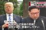 【糞迷惑】米朝首脳会談の場に割って入るつもりだったバ韓国の文在寅大統領wwwww