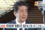 【愛媛県新文書】安倍総理「ご指摘の日に加計理事長と会ったことはない。官邸記録を調べたが、確認できなかった」