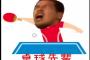 卓球先輩「サッー！」