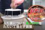 【朗報】カップ焼きそばの蓋に付いたキャベツを落とす商品が誕生するｗｗｗｗｗｗｗｗ