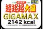 ペヤング「超超超大盛ＧＩＧＡＭＡＸ」、爆誕。カロリー 2142kcal、食塩相当量13.5g 	