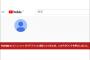 【緊急】YouTube、BAN祭りで大物の公式も続々閉鎖 → ついに怒りの「反撃」へ・・・