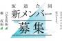 【速報】坂道合同新規メンバー募集オーディション開催！本日より応募スタート！