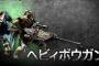ヘビーボウガンぼく「弾速おっそ…何これ木の実でも飛ばしてんの？」　モンハンおじさん「木の実だぞ」