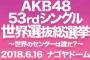 【AKB48総選挙】お前らが注目してる所はどこ？神7、選抜、UG、境界線上のメンバー？