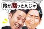 千鳥のネタってクソつまんないよね 	