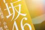 【欅坂46】6/23発売『BRODY 8月号』にて欅坂46総力特集「反撃の狼煙」詳細は後日発表