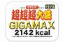 ペヤング、1食2142Kcal、食塩相当量13.5ｇのやきそばを発売・・・