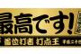 サヨナラ打った選手のインタビュー「最高でーーーす！！！！」←これいい加減やめろや