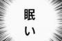 【朗報】「眠気の正体」ついに判明する！！！！