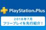 【PS+】2018年7月のフリープレイがこちら