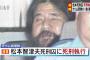 オウム真理教元代表・麻原彰晃こと松本智津夫死刑囚（63）への死刑が執行される … オウム関連の事件で13人の死刑が確定、執行されたのは初