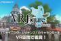PSVR『VRフィギュア from シャイニング -キリカ・トワ・アルマ-』7月11日配信決定！キリカを様々な角度から鑑賞できるぞ！