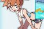 【ポケモン】やっぱカスミってＨだよな・・・