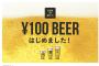 【乞食速報】ビールが１００円で飲めるぞ！！繰り返す！！ビールが１００円で飲めるぞ！！