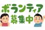 【ﾋｪｯ】東京五輪さんが”時給0円”で募集している人材のレベルが高過ぎるｗｗｗ