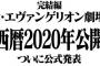 【シン・エヴァンゲリオン劇場版】2020年に公開か！楽しみだな