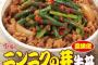 【朗報】すき家、汗がふきでる「ニンニクの芽牛丼」を復活販売ｗｗｗｗｗｗｗｗｗｗｗｗｗｗｗｗｗｗｗｗｗｗ