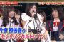 【悲報】AKB48史上最大のガラコンになる横アリ感謝祭、リハを全くしていない
