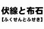 伏線と布石の違いを説明できるやつっている？ｗｗｗｗｗｗｗ