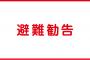 「避難勧告が役に立たなかった」←これって甘えだよなｗｗｗｗｗｗ