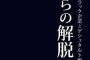 【鎖】「早く世話から解放されたい」