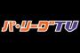 パ･リーグTV、明日から楽天含めパ6球団全ての2軍試合が見られる！