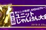 おまえら絶対忘れてるだろ？　明日から『AKB48じゃんけん大会』予備戦があるのに全然盛り上がってなーいｗｗｗ