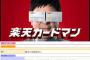 【画像】楽天カードマンが終了した理由が判明するwwwww