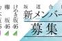 【未来】坂道合同オーディションいよいよ最終審査 	