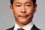 ＺＯＺＯ前澤社長「自慢しまくるので、嫌な人は見ないでね」