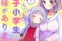 「お姉さんは女子小学生に興味があります。」2巻など竹書房漫画9月新刊予約開始！！！