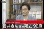 【訃報】菅井きん死去、心不全で92歳…必殺シリーズ「婿殿！」、家なき子の鬼婆役の名脇役…2ch「藤田まことが待ってる」「現在認知症だった報道はガセ」(若い頃の画像あり)