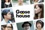 Goose houseとかいう最高のYouTuberｗｗｗｗｗｗｗｗｗｗｗｗｗ