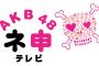 【AKB48】ネ申テレビで一番の神回って何だったの？ 	