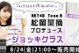【朗報】HKT48松岡菜摘プロデュースのジョッキグラスが即完売！