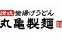 丸亀製麺の「ネギだく」に香川のうどん屋が大激怒・・・・・